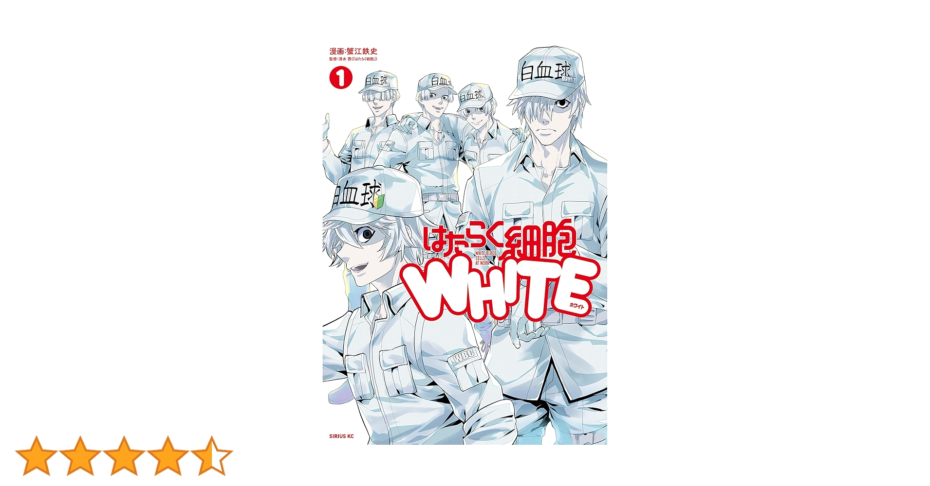 【裁断済】はたらく細胞 シリーズ 全39冊 +フラジャイル (30) はたらく細胞（1）』（清水 茜）｜講談社